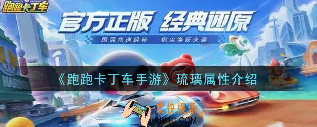 跑跑卡丁车手游琉璃怎么样_琉璃属性介绍