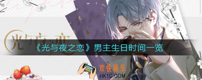 光与夜之恋男主生日是什么时候_男主生日时间一览