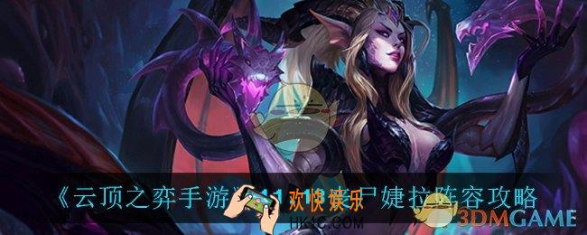 云顶之弈丧尸婕拉怎么玩_11.13丧尸婕拉阵容攻略