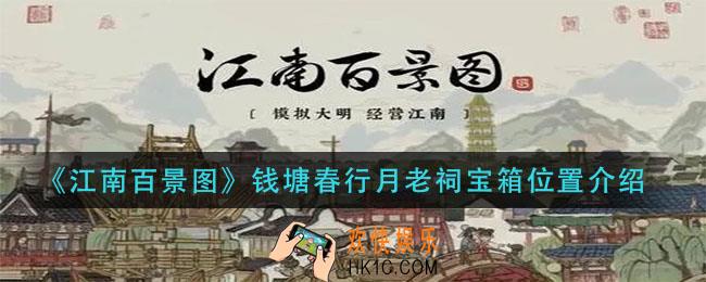 江南百景图钱塘春行月老祠宝箱在哪_钱塘春行月老祠宝箱位置介绍