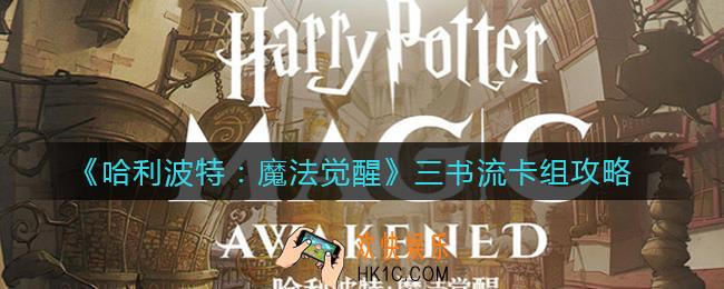 哈利波特魔法觉醒三书流卡组怎么组_三书流卡组攻略