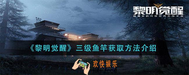 黎明觉醒三级鱼竿怎么获得_三级鱼竿获取方法介绍