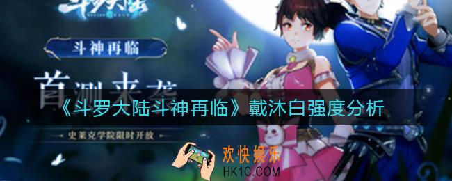 斗罗大陆斗神再临戴沐白怎么样_戴沐白强度分析