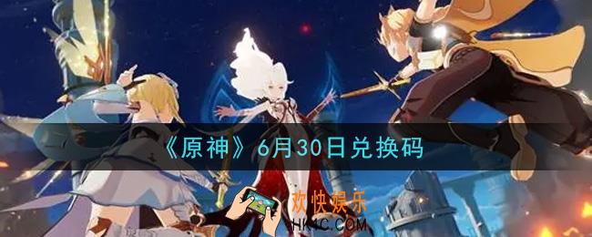 原神6月30日兑换码在哪领_6月30日兑换码是什么2021