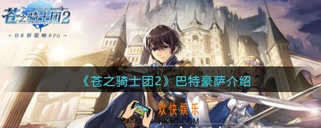 苍之骑士团2巴特豪萨怎么样_巴特豪萨人物介绍