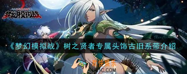 梦幻模拟战树之贤者专属头饰古旧系带怎么样_树之贤者专属头饰古旧系带介绍