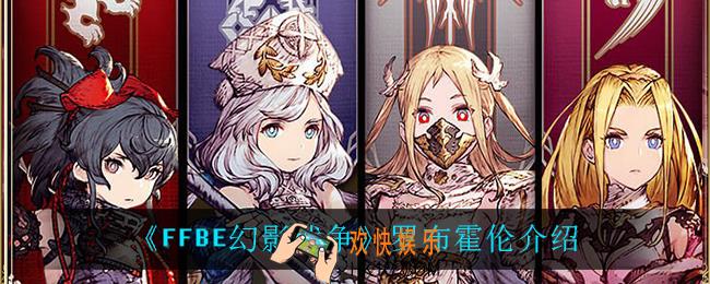 最终幻想勇气启示录幻影战争罗布霍伦怎么样_罗布霍伦介绍