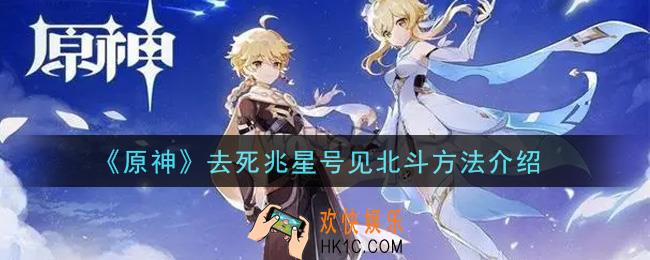 原神怎么去死兆星号见北斗_去死兆星号见北斗方法介绍