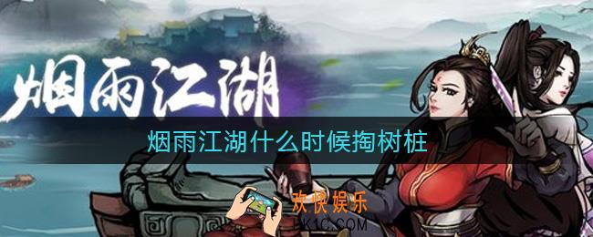 烟雨江湖什么时候掏树桩_掏树桩时间一览