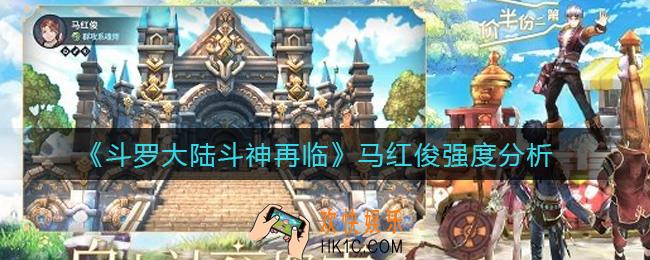 斗罗大陆斗神再临马红俊怎么样_马红俊强度分析