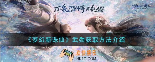 梦幻新诛仙武勋怎么获得_武勋获取方法介绍
