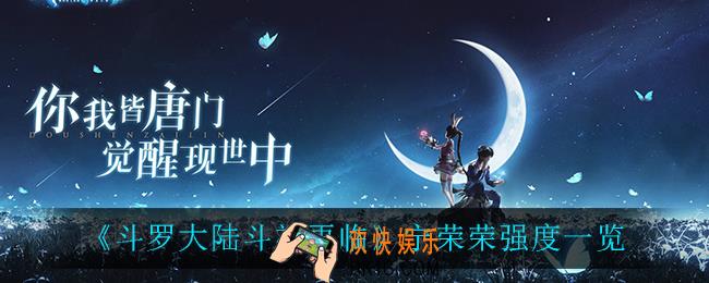 斗罗大陆斗神再临宁荣荣怎么样_宁荣荣强度一览