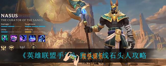 英雄联盟手游狗头怎么打石头人_狗头对线石头人攻略