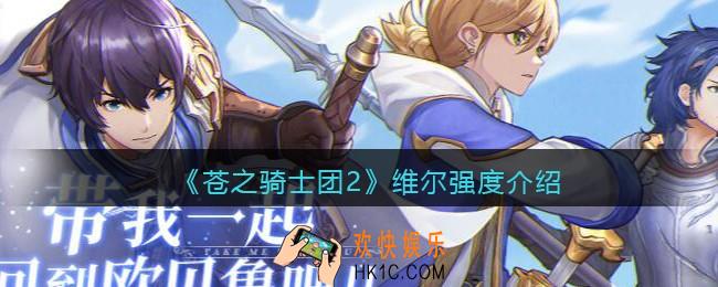 苍之骑士团2维尔怎么样/值得培养吗_维尔立绘强度介绍