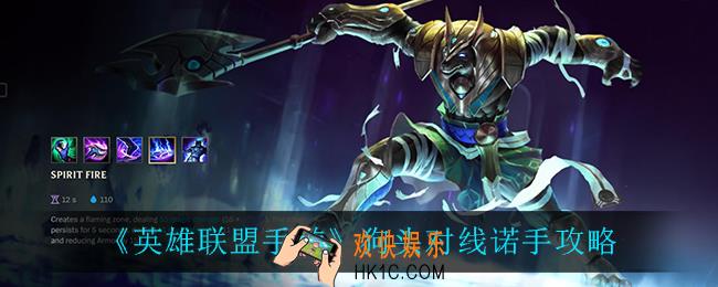 英雄联盟手游狗头怎么打诺手_狗头对线诺手攻略