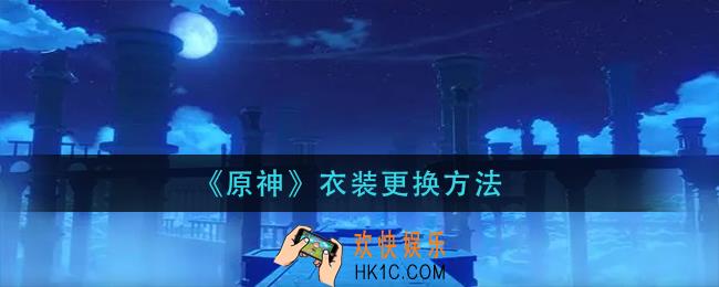 原神衣装怎么更换_衣装更换方法