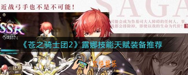 苍之骑士团2露娜怎么样_露娜技能天赋装备推荐
