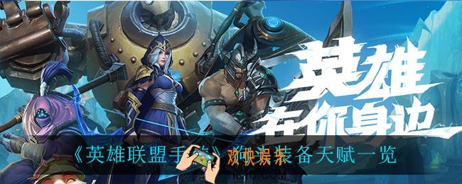 英雄联盟手游狗头怎么出装_狗头装备天赋一览