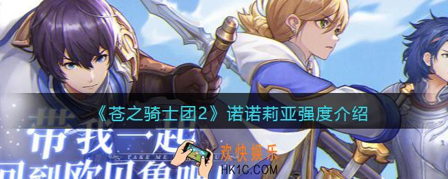 苍之骑士团2诺诺莉亚怎么样/值得培养吗_诺诺莉亚立绘强度介绍