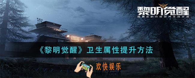 黎明觉醒卫生属性怎么提升_卫生属性提升方法