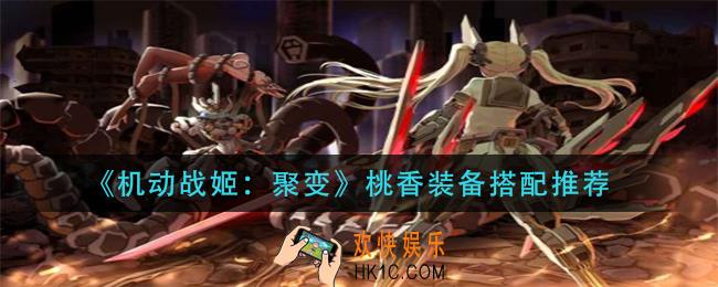 机动战姬聚变桃香装备怎么搭配_桃香装备搭配推荐
