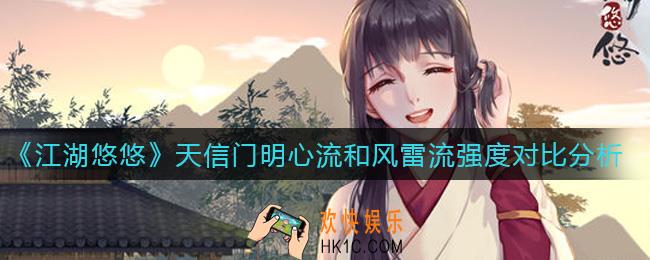 江湖悠悠天信门明心流和风雷流哪个强_天信门明心流和风雷流强度对比分析