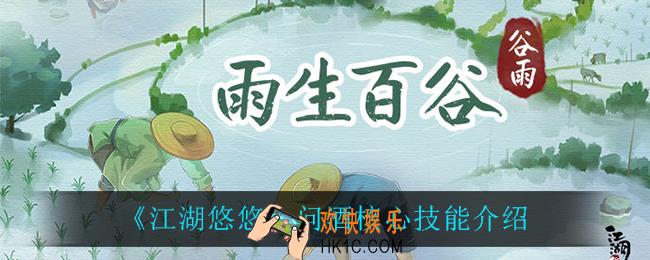 江湖悠悠问酒核心技能是什么_问酒核心技能介绍