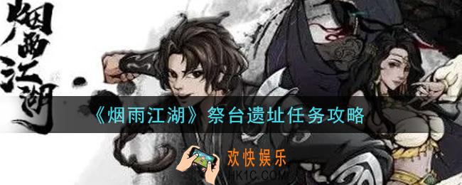 烟雨江湖祭台遗址任务怎么做_祭台遗址任务攻略