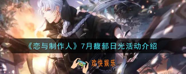恋与制作人7月馥郁日光活动内容奖励详解_7月馥郁日光活动介绍