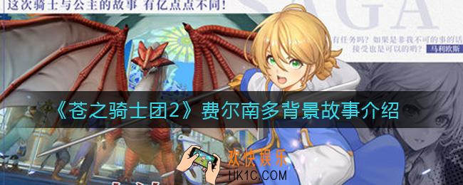 苍之骑士团2费尔南多怎么样_费尔南多背景故事介绍