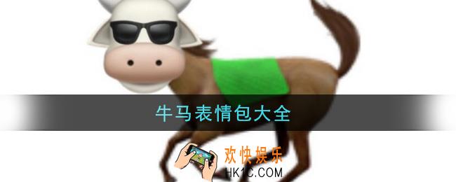 牛马表情包分享_抖音纯纯牛马表情包大全