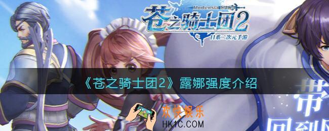 苍之骑士团2露娜怎么样/值得培养吗_露娜立绘强度介绍
