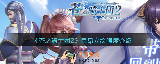 苍之骑士团2里昂怎么样/值得培养吗_里昂立绘强度介绍