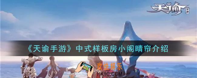天谕手游中式样板房小阁晴帘怎么样_中式样板房小阁晴帘介绍