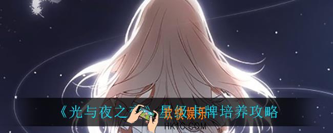 光与夜之恋星级卡牌怎么培养_星级卡牌培养攻略