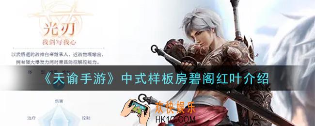 天谕手游中式样板房碧阁红叶怎么样_中式样板房碧阁红叶介绍