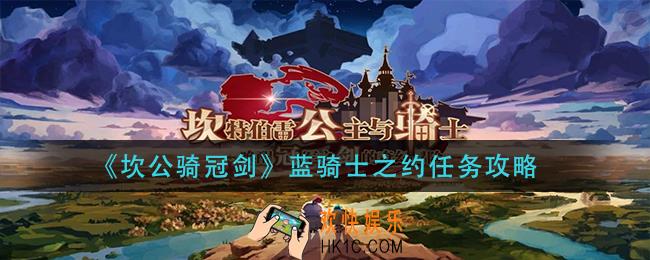 坎公骑冠剑蓝骑士之约怎么做_蓝骑士之约任务攻略