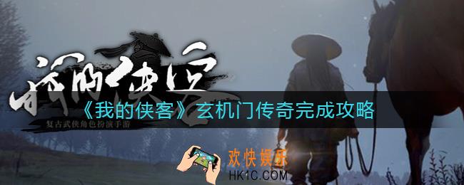 我的侠客玄机门传奇怎么做_玄机门传奇完成攻略