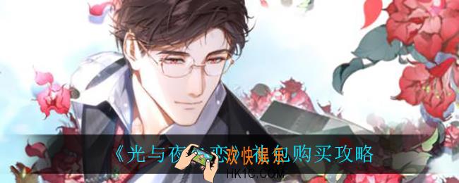 光与夜之恋礼包买什么比较好_礼包购买攻略