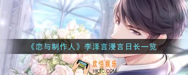 恋与制作人李泽言限定ER漫言日长怎么样_李泽言漫言日长一览