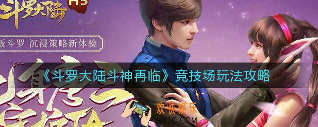 斗罗大陆斗神再临竞技场怎么玩_竞技场玩法攻略
