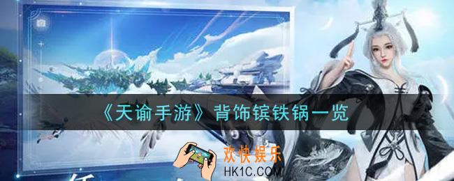 天谕手游背饰镔铁锅怎么样_背饰镔铁锅一览