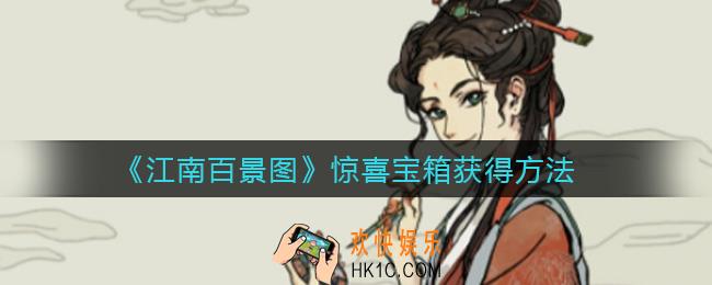 江南百景图惊喜宝箱怎么获得_惊喜宝箱获得方法