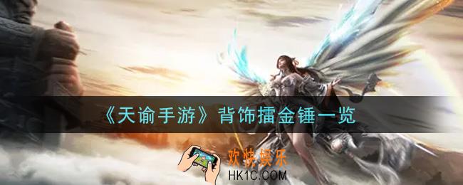 天谕手游背饰擂金锤怎么样_背饰擂金锤一览