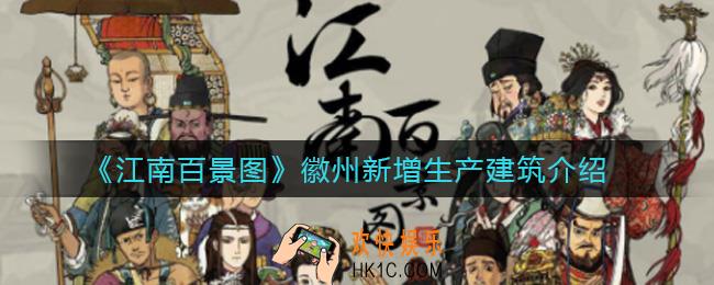 江南百景图徽州新增生产建筑有哪些_徽州新增生产建筑介绍