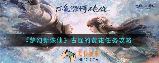 梦幻新诛仙古怪的黄花怎么完成_古怪的黄花任务攻略