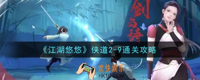 江湖悠悠侠道2