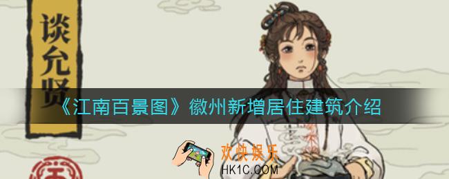 江南百景图徽州新增居住建筑有哪些_徽州新增居住建筑介绍