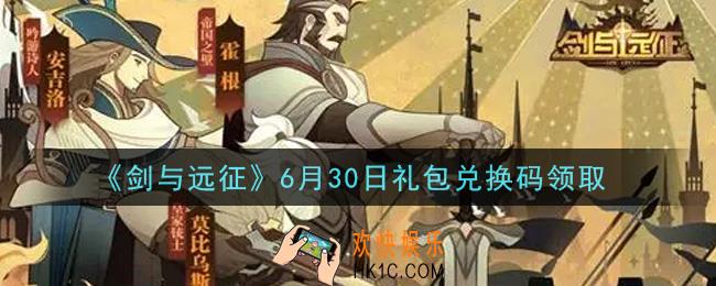 剑与远征6月30日礼包兑换码在哪领2021_2021年6月30日礼包兑换码领取地址