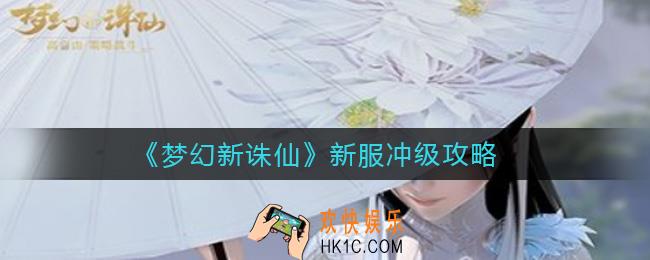 梦幻新诛仙新服冲级怎么做_新服冲级攻略